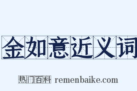 金如意近义词是什么意思的图片